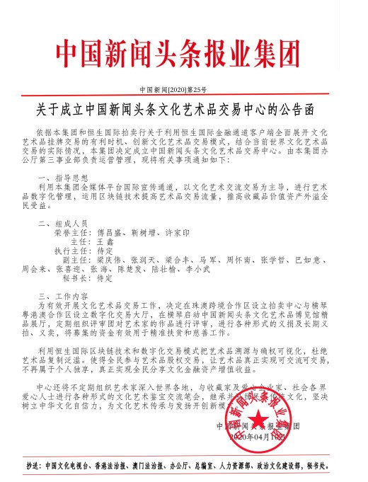 关于成立中国新闻头条文化艺术品交易中心的公告函
